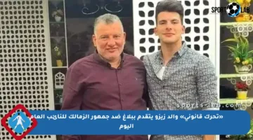 «تحرك قانوني» والد زيزو يتقدم ببلاغ ضد جمهور الزمالك للنائب العام اليوم